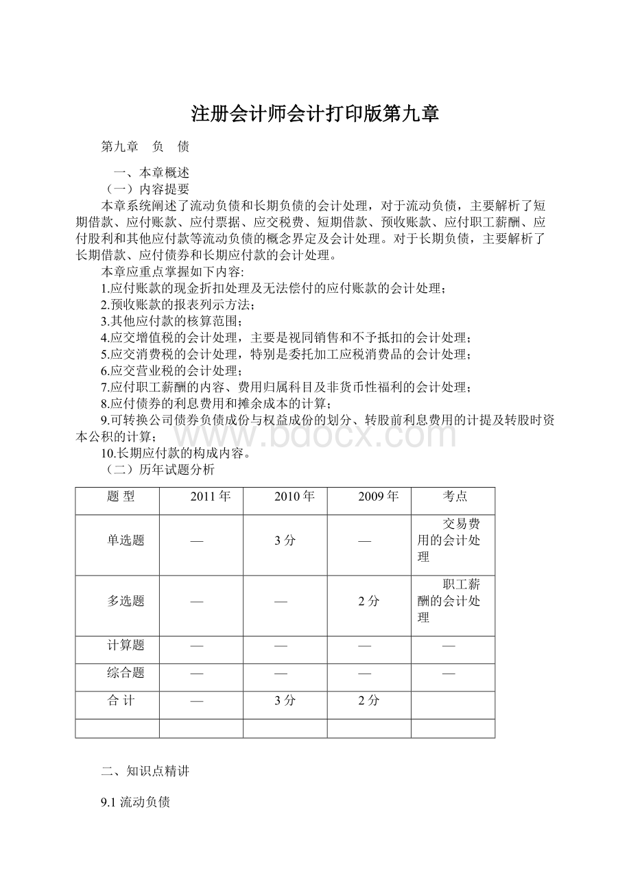 注册会计师会计打印版第九章.docx