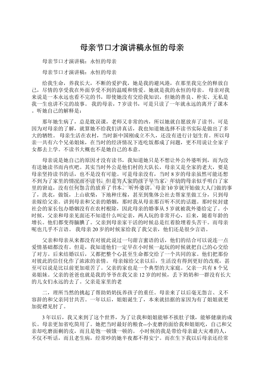 母亲节口才演讲稿永恒的母亲.docx