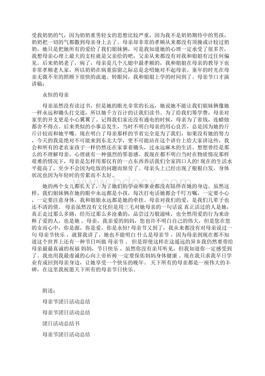 母亲节口才演讲稿永恒的母亲文档格式.docx_第2页