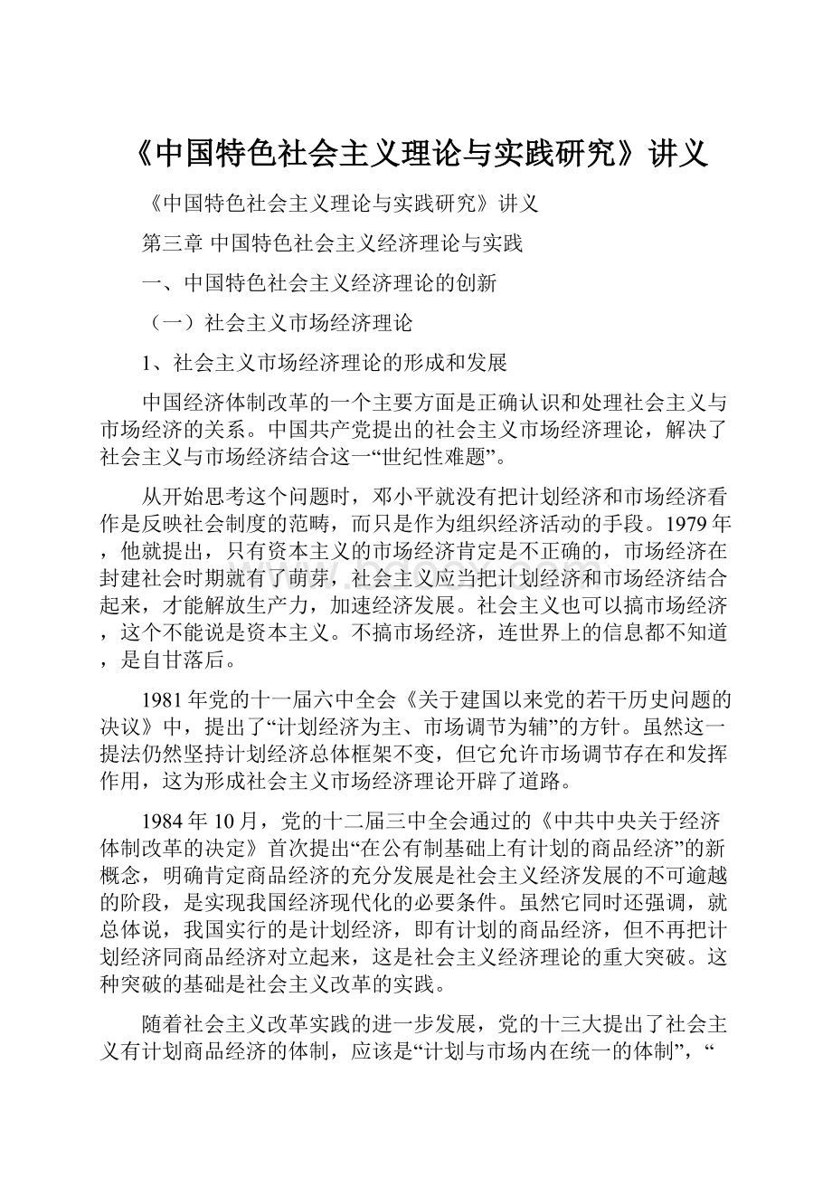 《中国特色社会主义理论与实践研究》讲义Word格式.docx_第1页