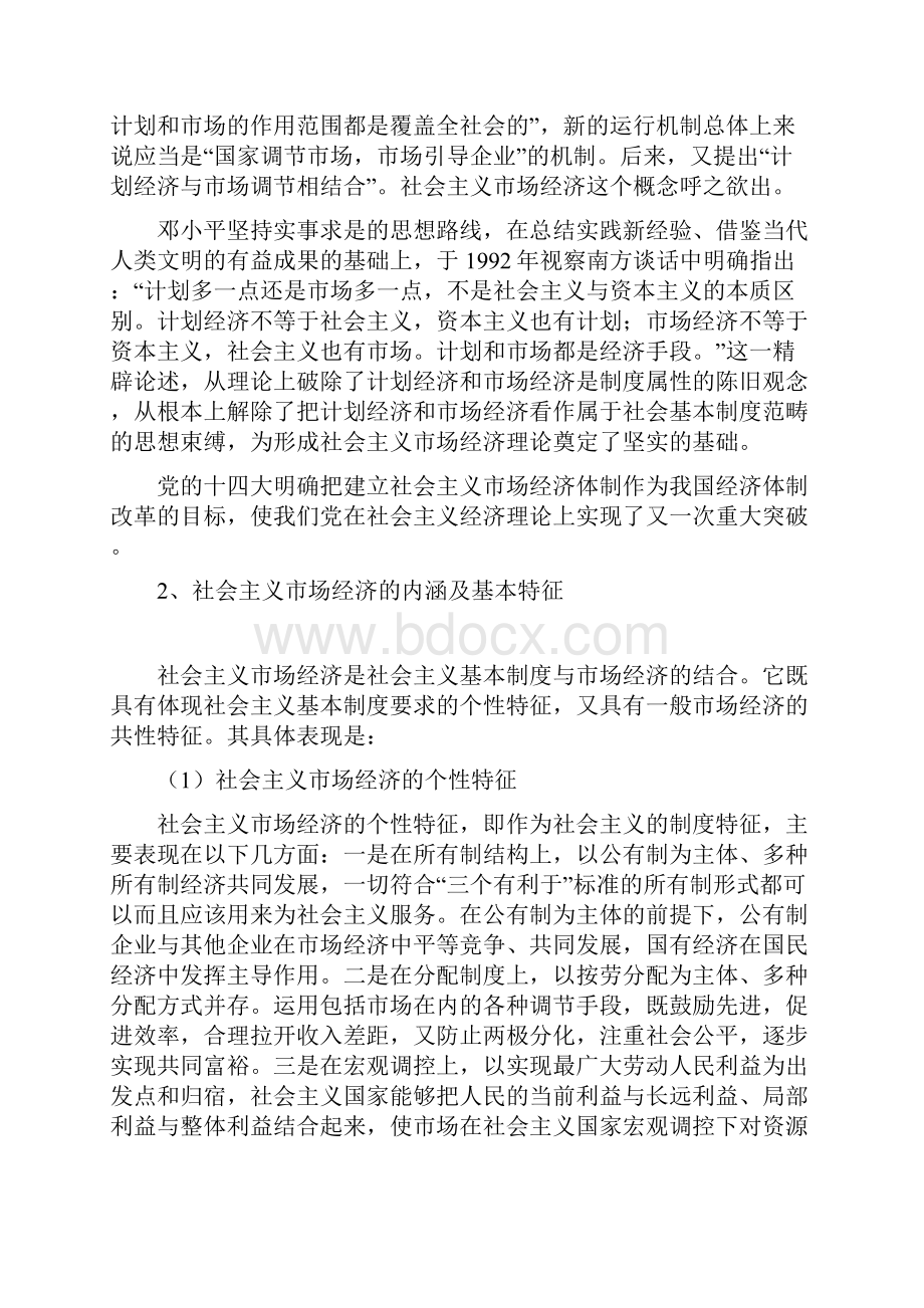 《中国特色社会主义理论与实践研究》讲义Word格式.docx_第2页