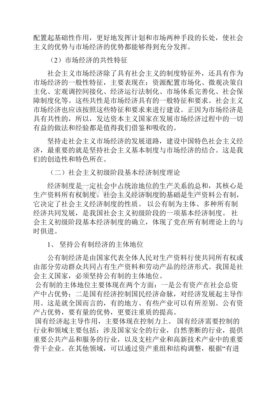 《中国特色社会主义理论与实践研究》讲义Word格式.docx_第3页