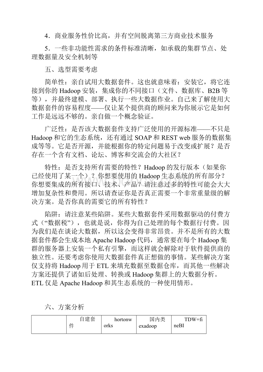 大数据平台技术框架选型分析报告Word文档下载推荐.docx_第3页