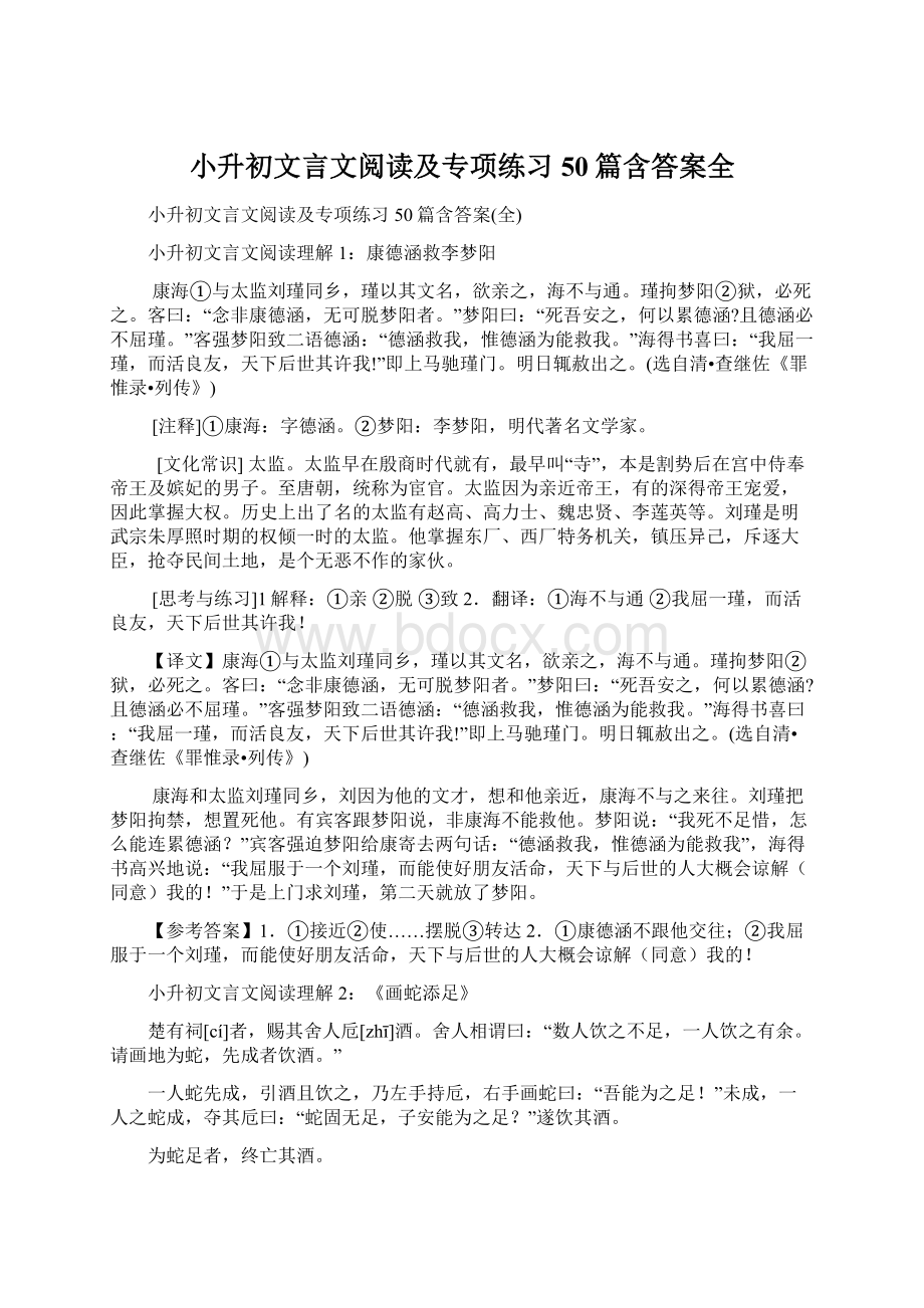 小升初文言文阅读及专项练习50篇含答案全.docx_第1页