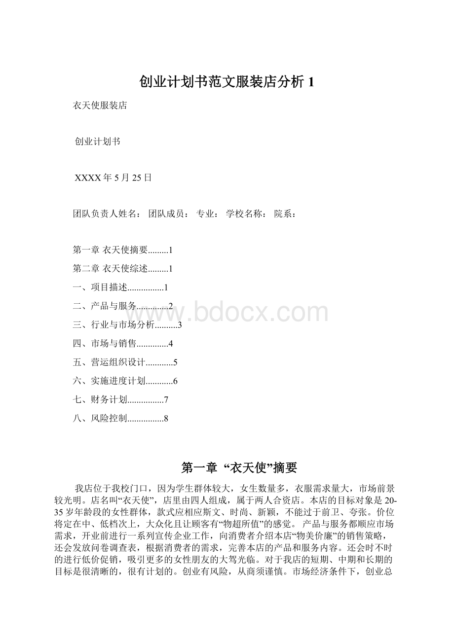 创业计划书范文服装店分析 1Word下载.docx