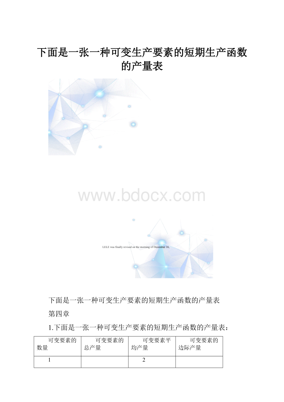 下面是一张一种可变生产要素的短期生产函数的产量表.docx_第1页