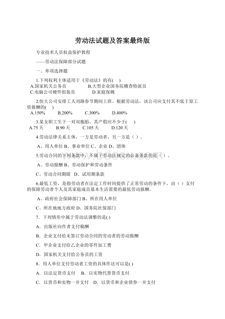 劳动法试题及答案最终版Word文档格式.docx_第1页