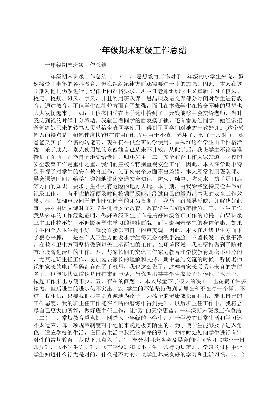 一年级期末班级工作总结Word下载.docx_第1页