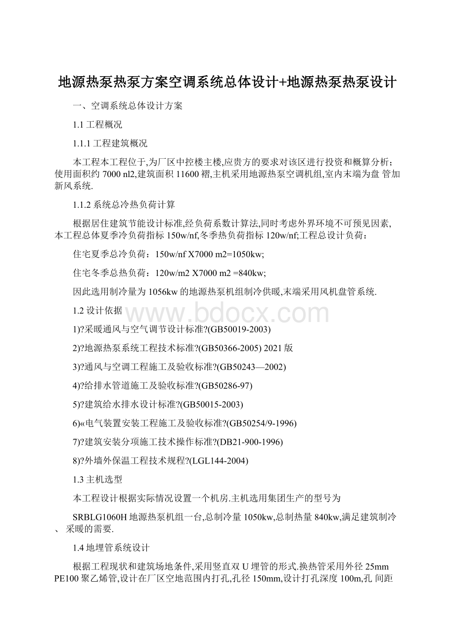 地源热泵热泵方案空调系统总体设计+地源热泵热泵设计.docx_第1页