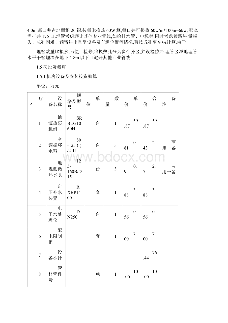 地源热泵热泵方案空调系统总体设计+地源热泵热泵设计.docx_第2页