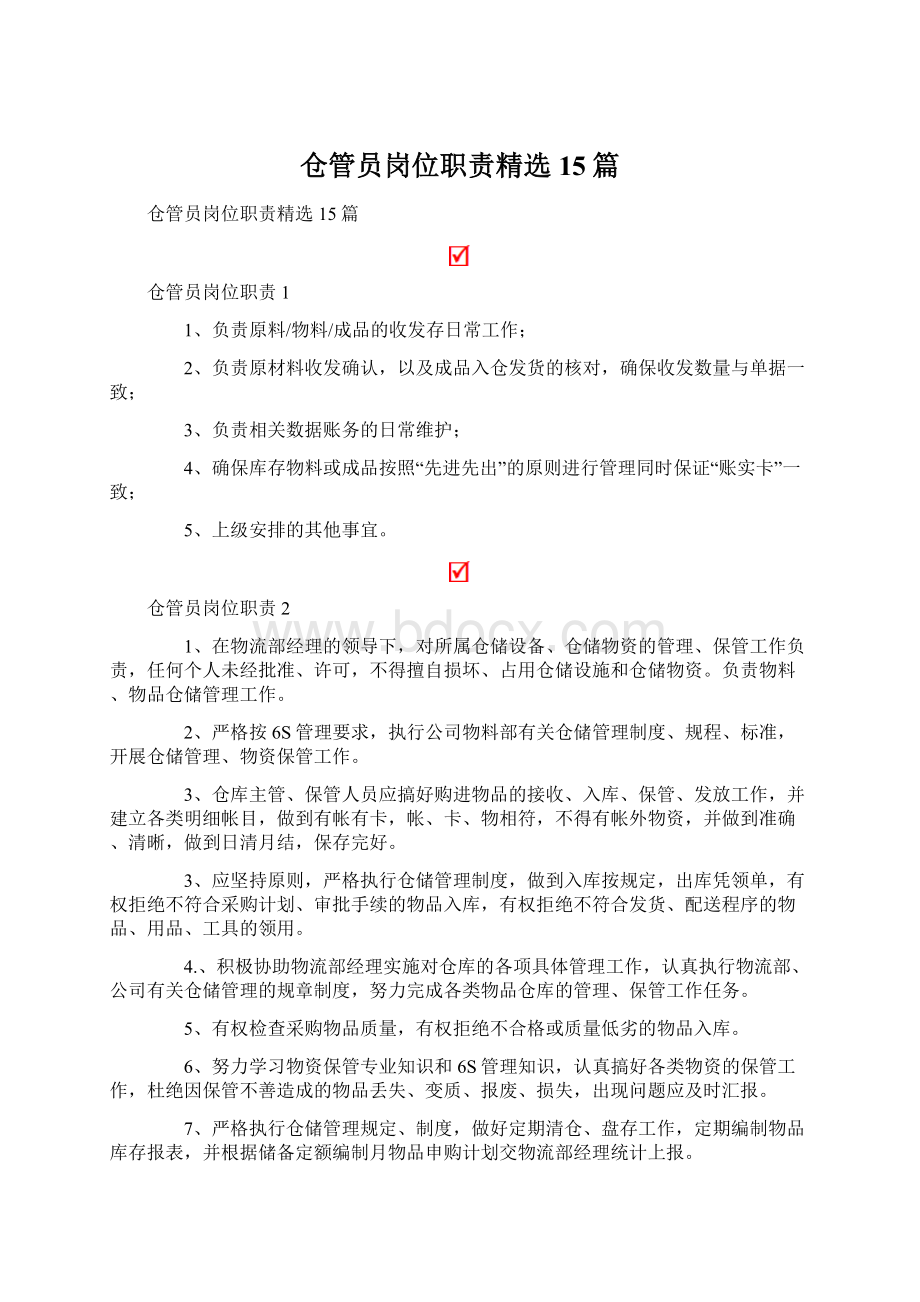 仓管员岗位职责精选15篇Word文件下载.docx_第1页