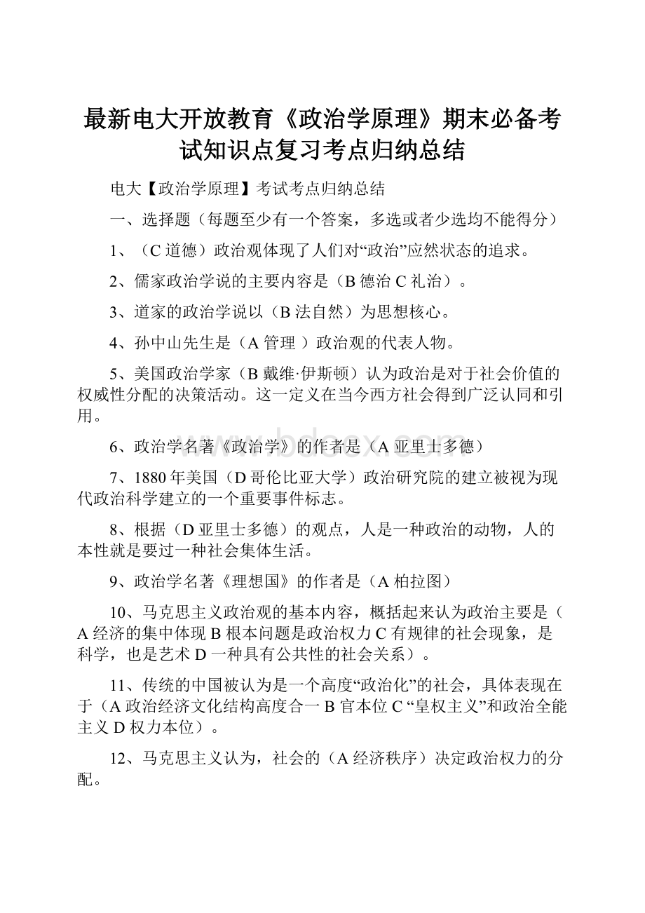 最新电大开放教育《政治学原理》期末必备考试知识点复习考点归纳总结Word文档下载推荐.docx