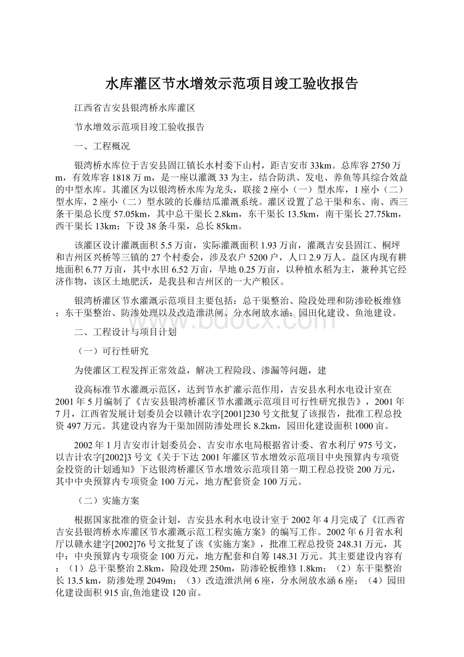 水库灌区节水增效示范项目竣工验收报告Word文件下载.docx