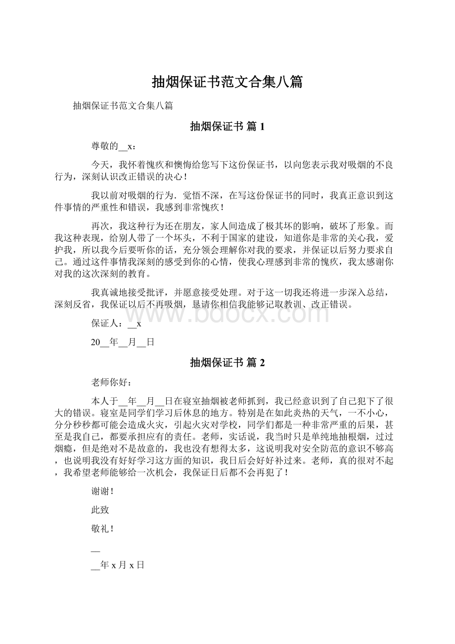 抽烟保证书范文合集八篇.docx_第1页