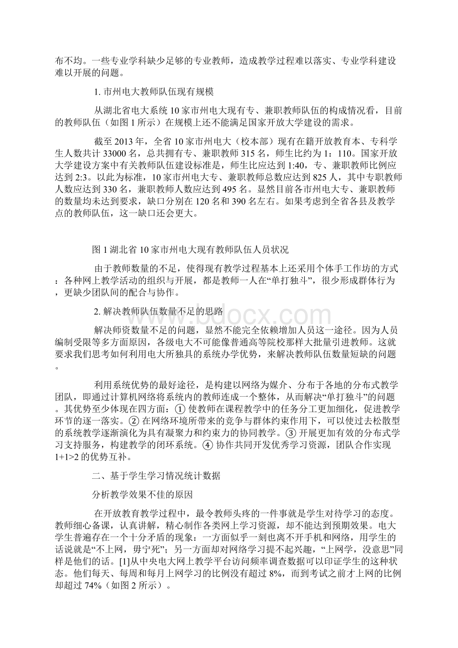 基于网络组建开放大学系统 教学团队的探索与实践.docx_第2页