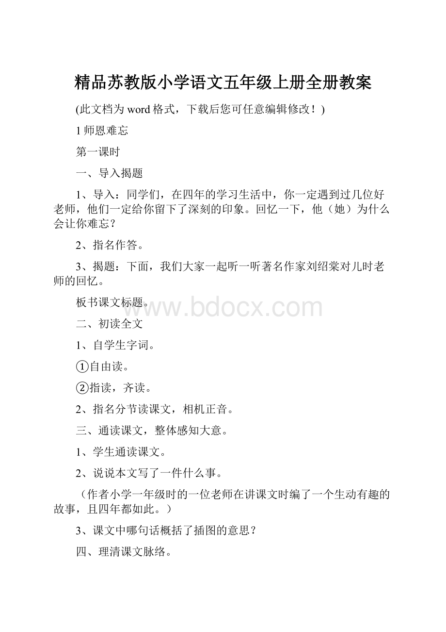 精品苏教版小学语文五年级上册全册教案.docx_第1页