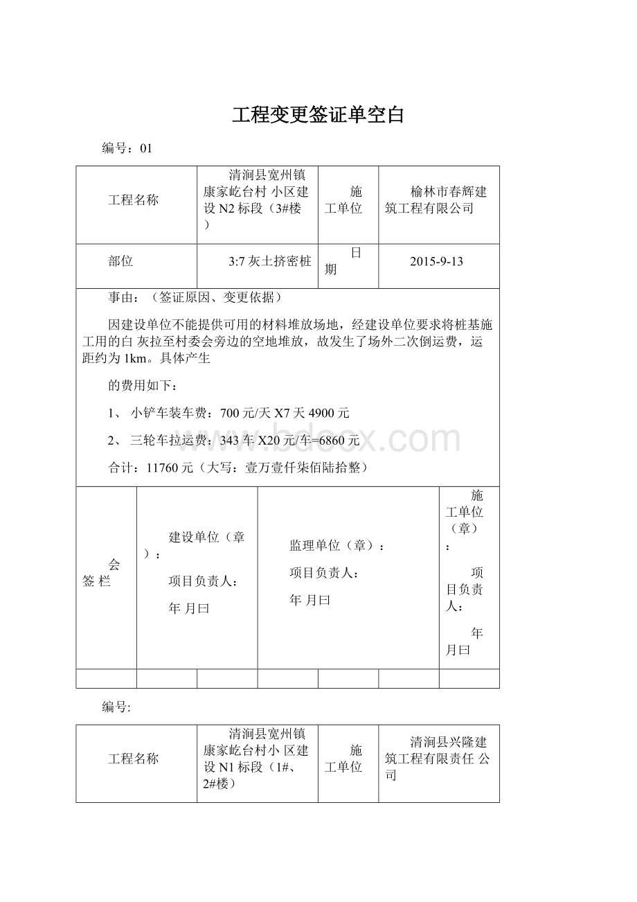 工程变更签证单空白Word格式.docx