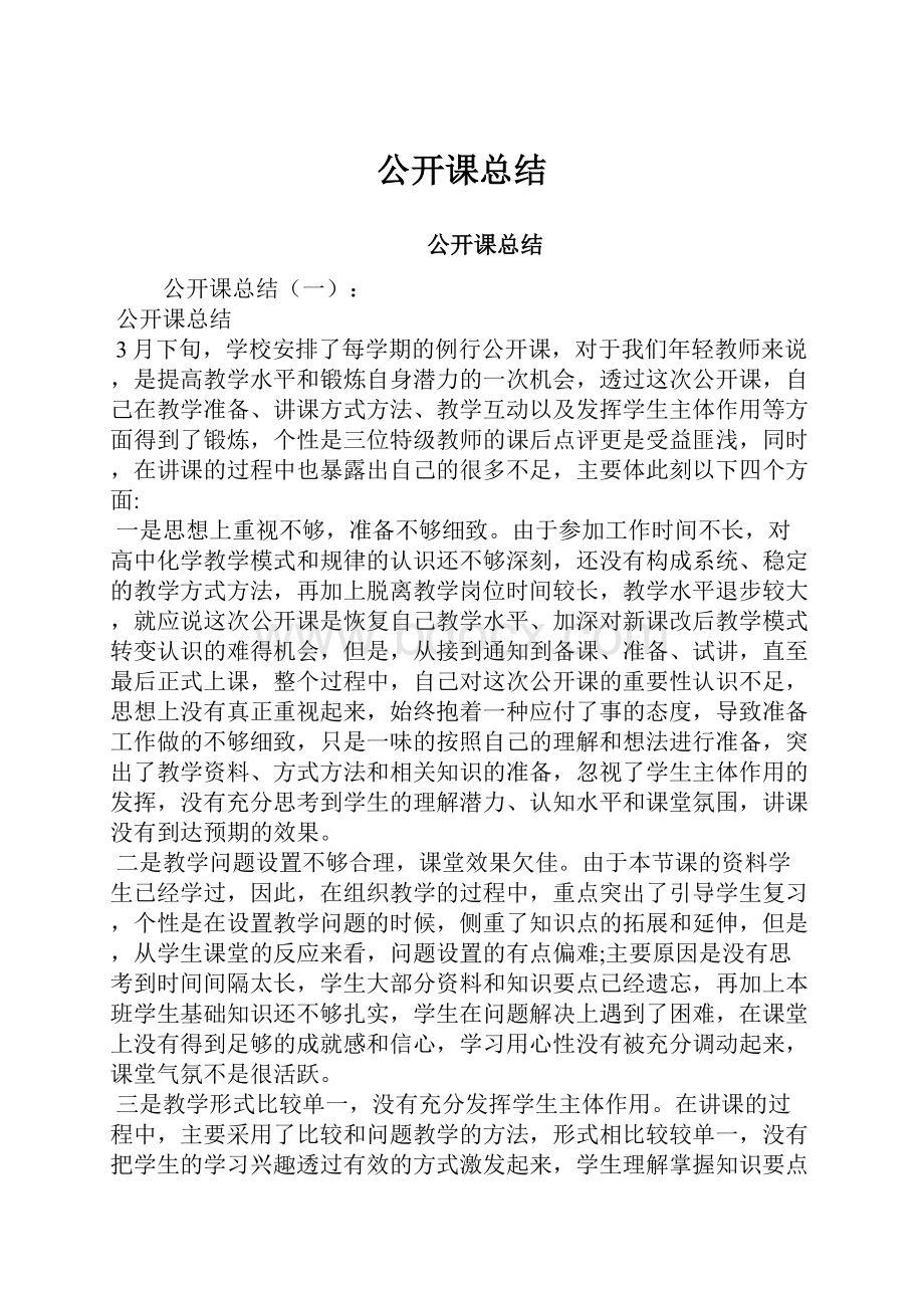 公开课总结Word文档下载推荐.docx_第1页