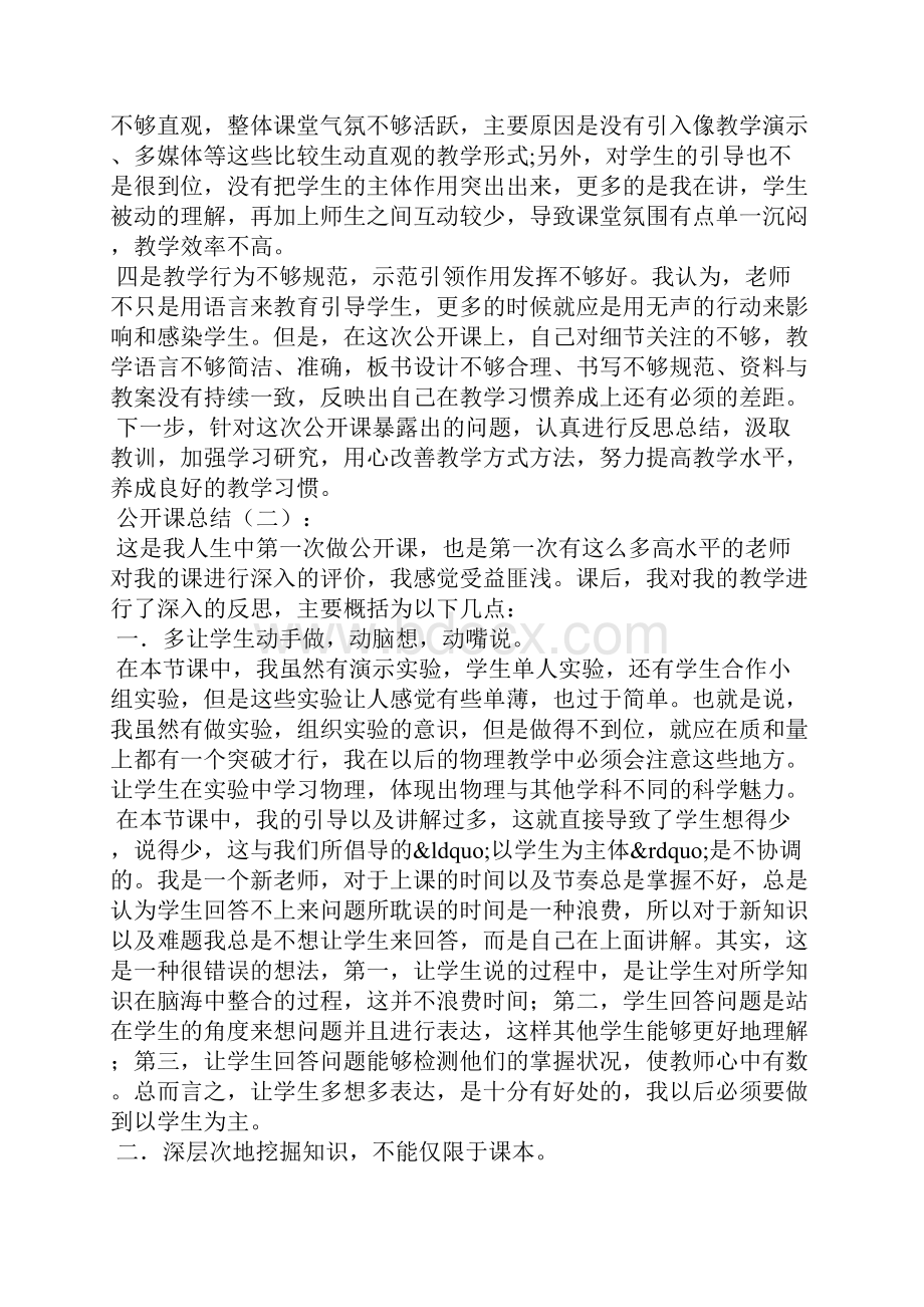 公开课总结Word文档下载推荐.docx_第2页