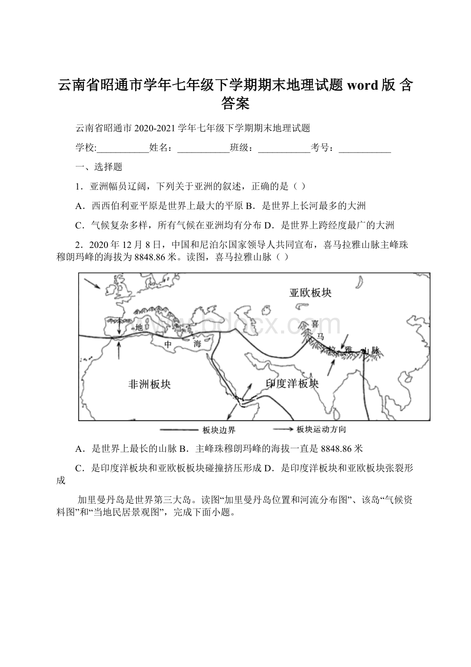 云南省昭通市学年七年级下学期期末地理试题word版 含答案.docx