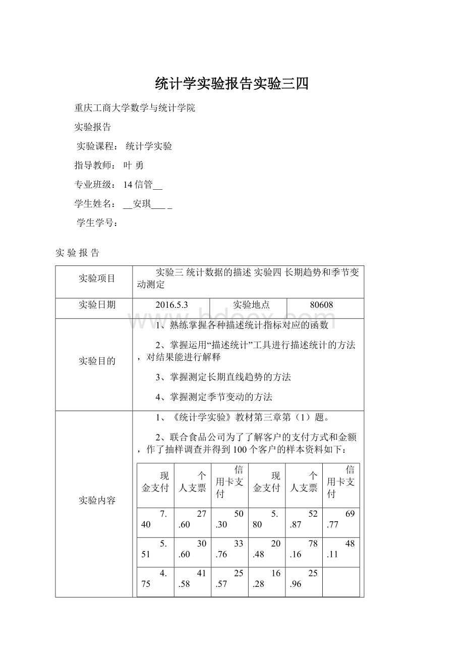 统计学实验报告实验三四Word文件下载.docx_第1页