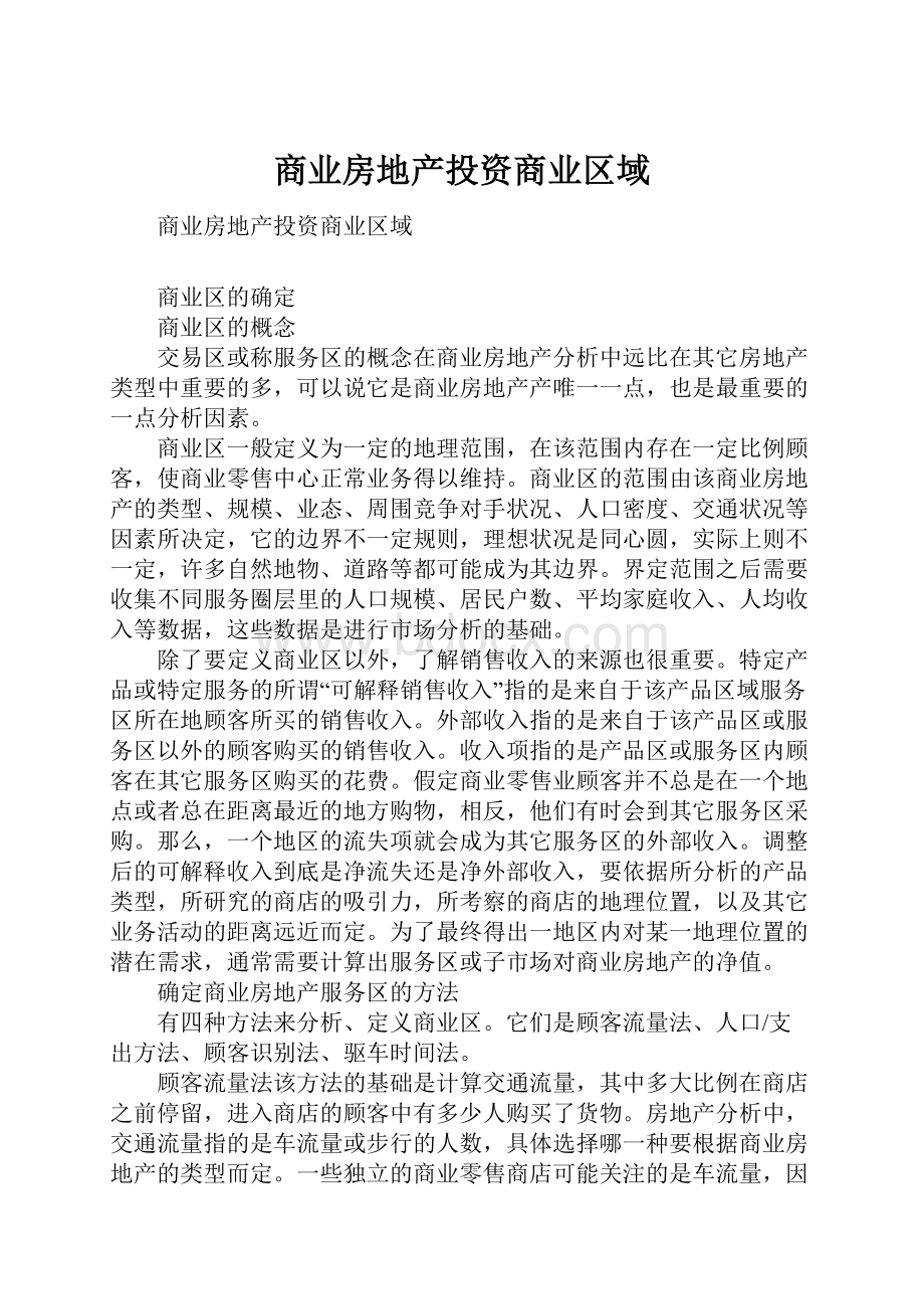 商业房地产投资商业区域.docx