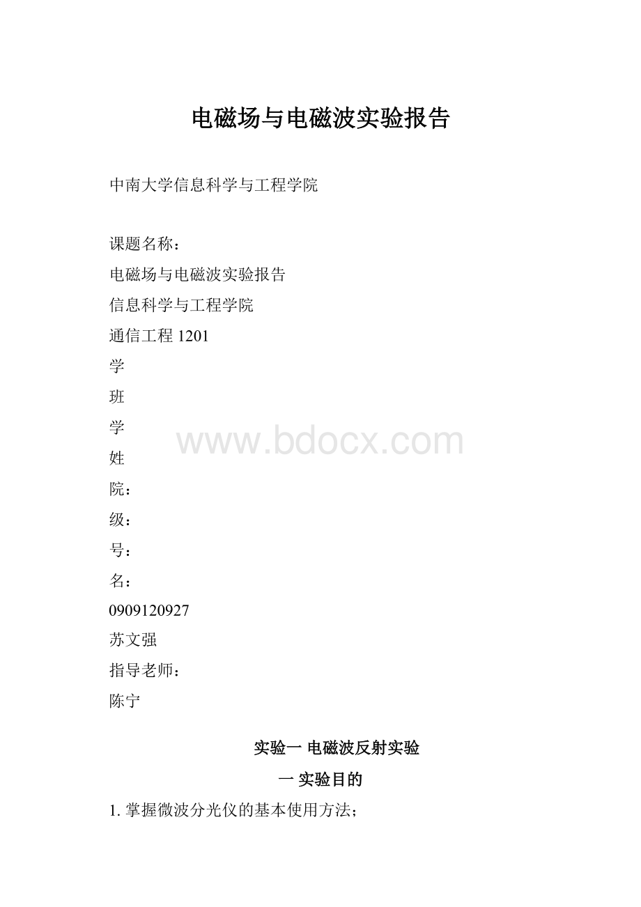 电磁场与电磁波实验报告文档格式.docx