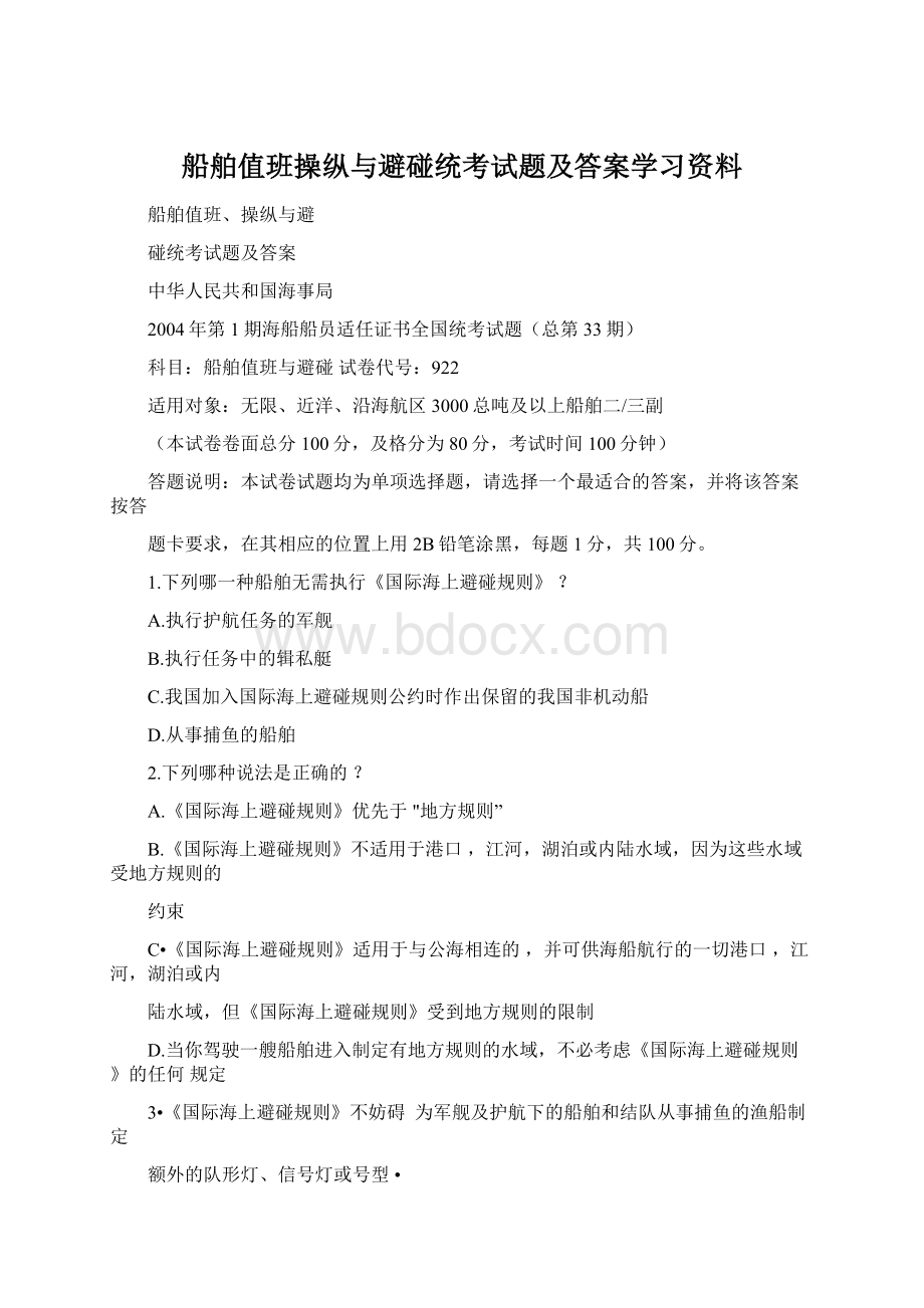 船舶值班操纵与避碰统考试题及答案学习资料.docx_第1页