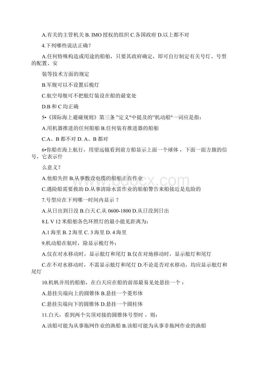 船舶值班操纵与避碰统考试题及答案学习资料Word文件下载.docx_第2页