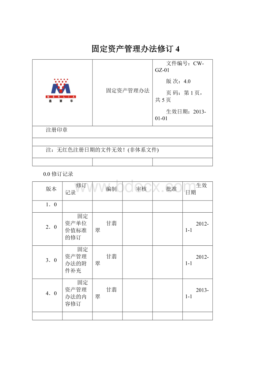 固定资产管理办法修订4.docx