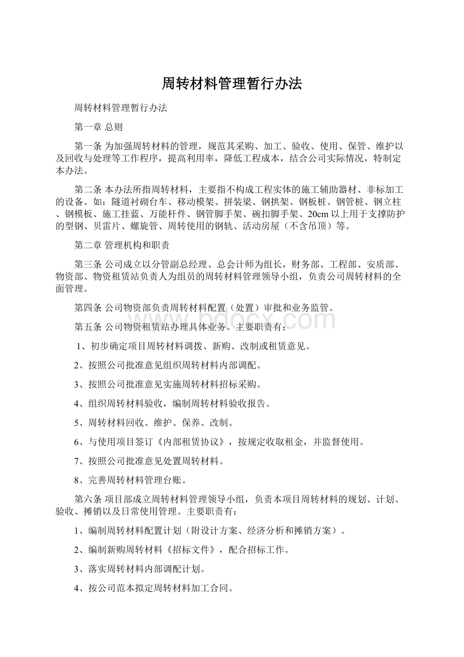 周转材料管理暂行办法Word文件下载.docx_第1页