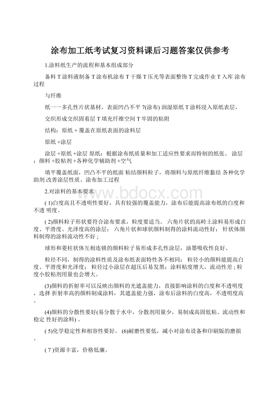 涂布加工纸考试复习资料课后习题答案仅供参考Word格式文档下载.docx_第1页