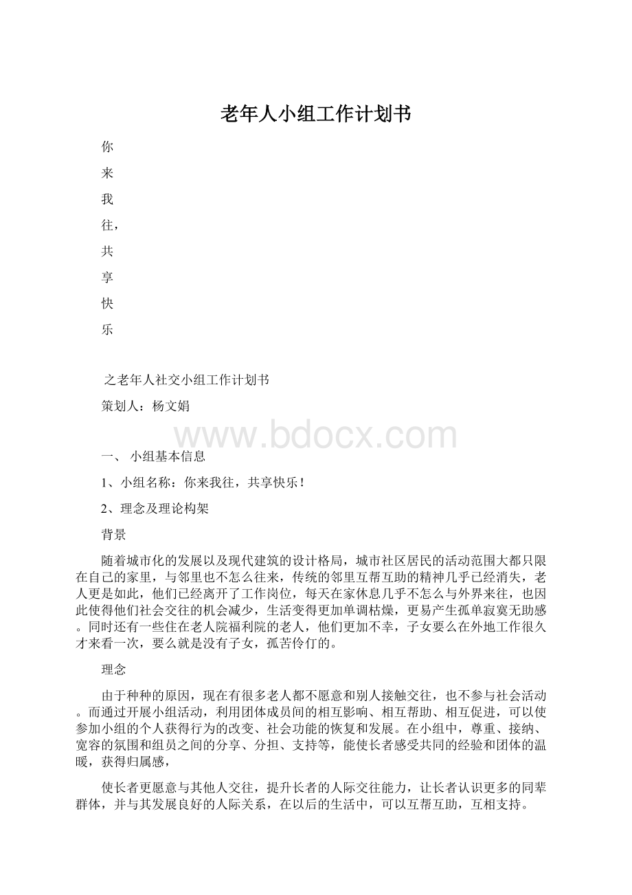 老年人小组工作计划书.docx_第1页