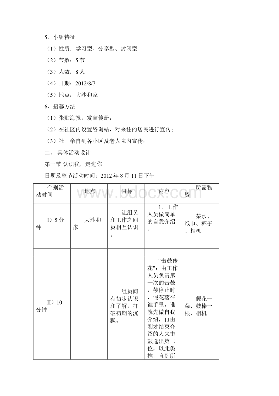 老年人小组工作计划书.docx_第3页