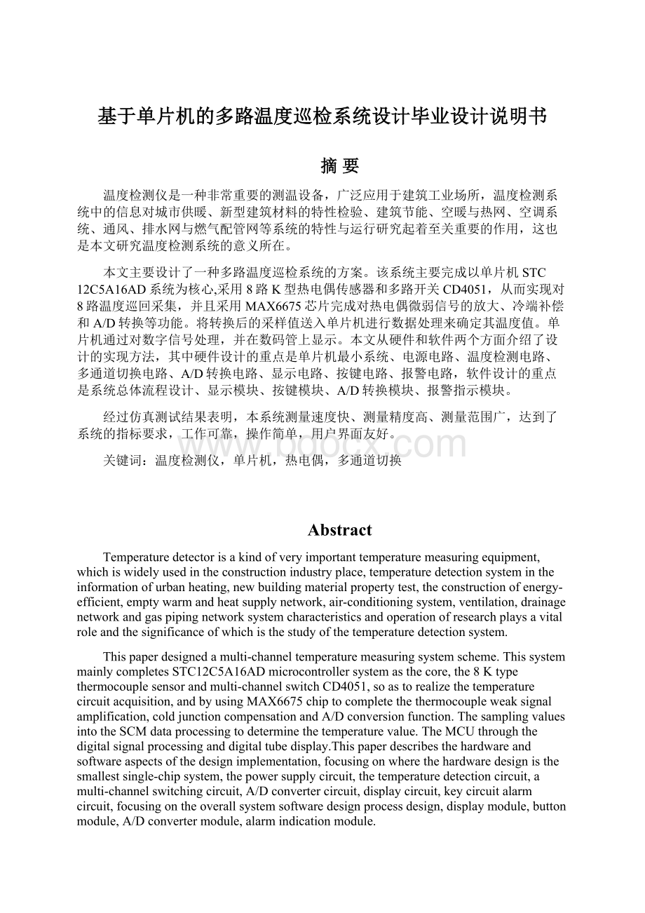 基于单片机的多路温度巡检系统设计毕业设计说明书Word格式.docx