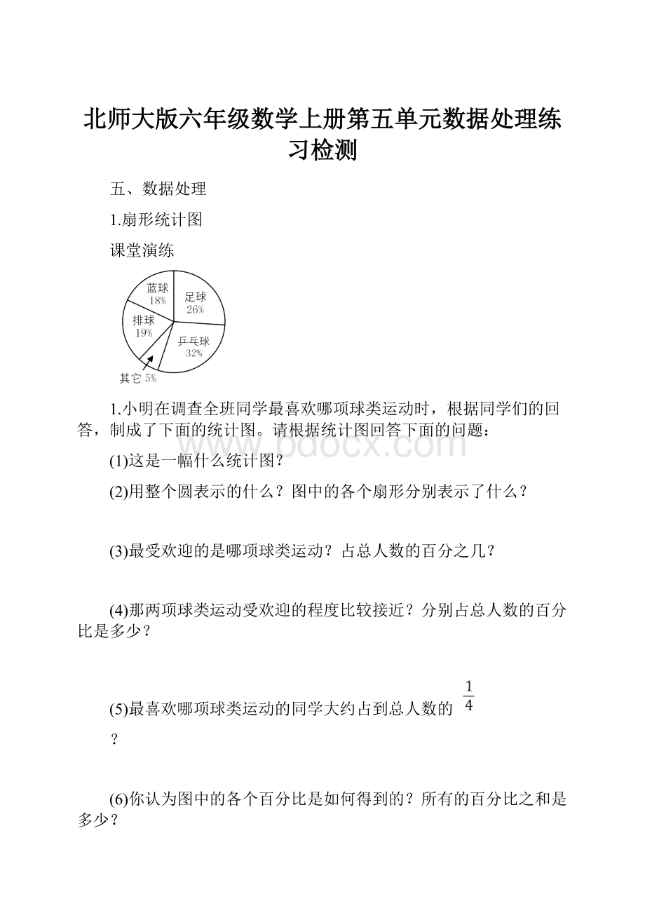 北师大版六年级数学上册第五单元数据处理练习检测.docx