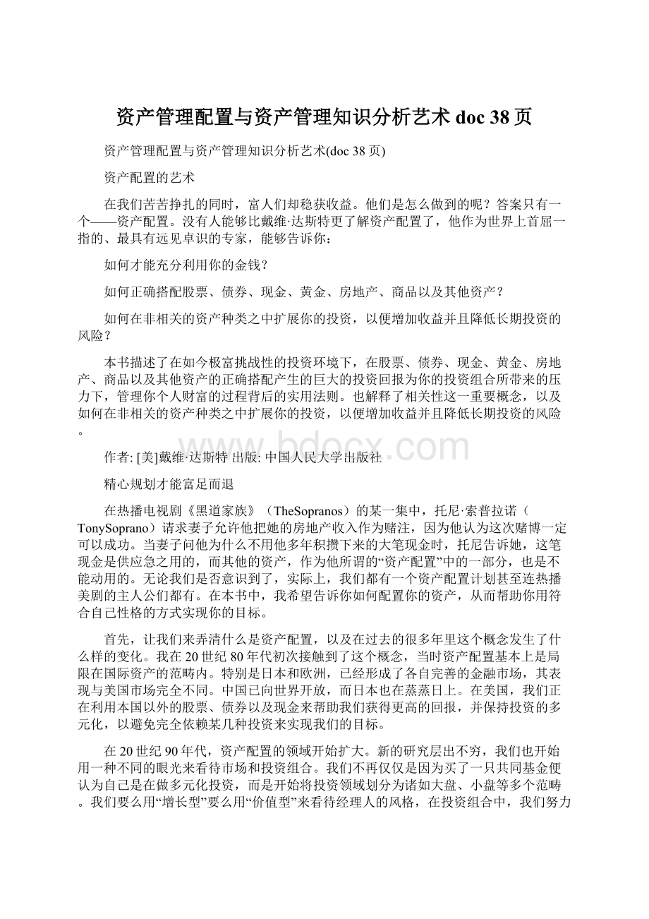 资产管理配置与资产管理知识分析艺术doc 38页.docx