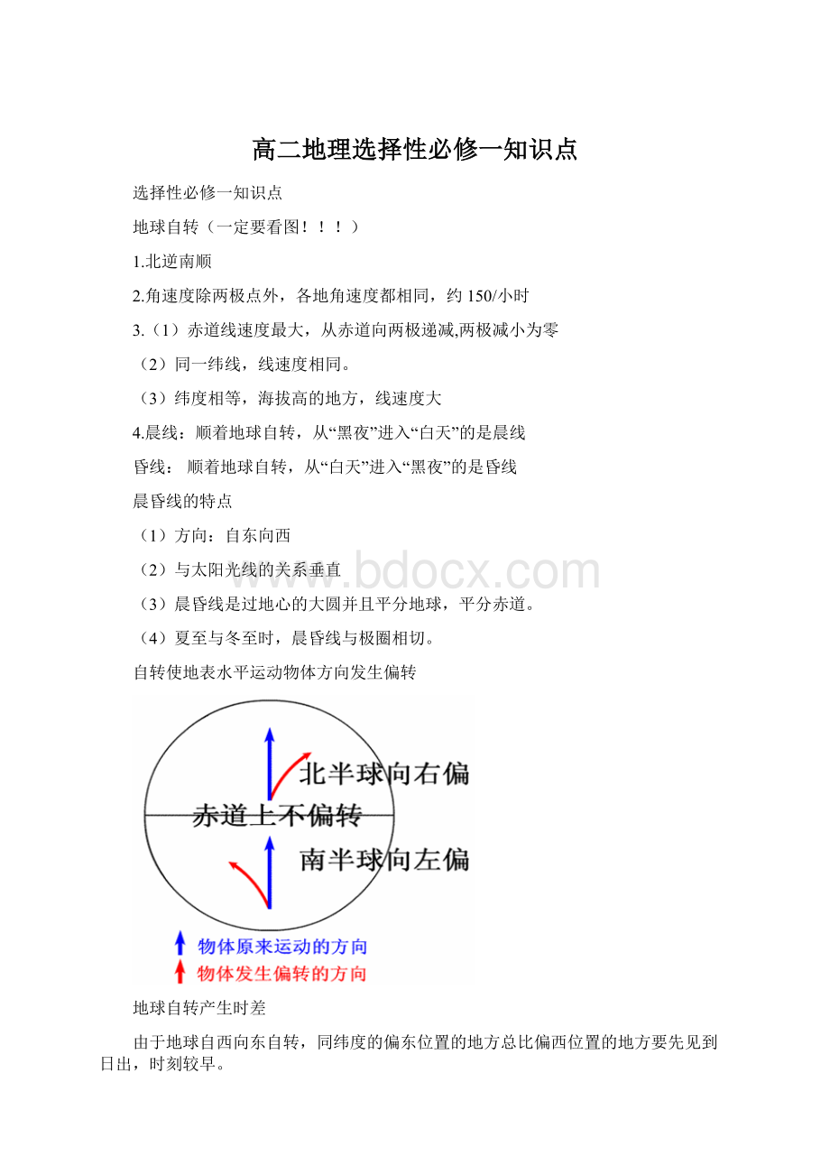 高二地理选择性必修一知识点.docx