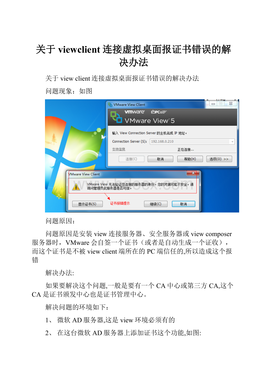 关于viewclient连接虚拟桌面报证书错误的解决办法.docx_第1页