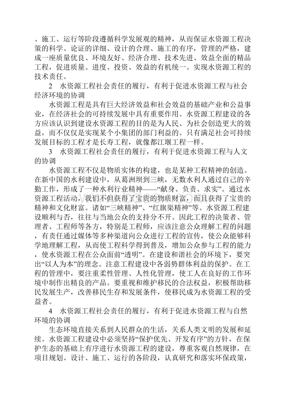 水资源工程社会责任与构建和谐社会.docx_第2页