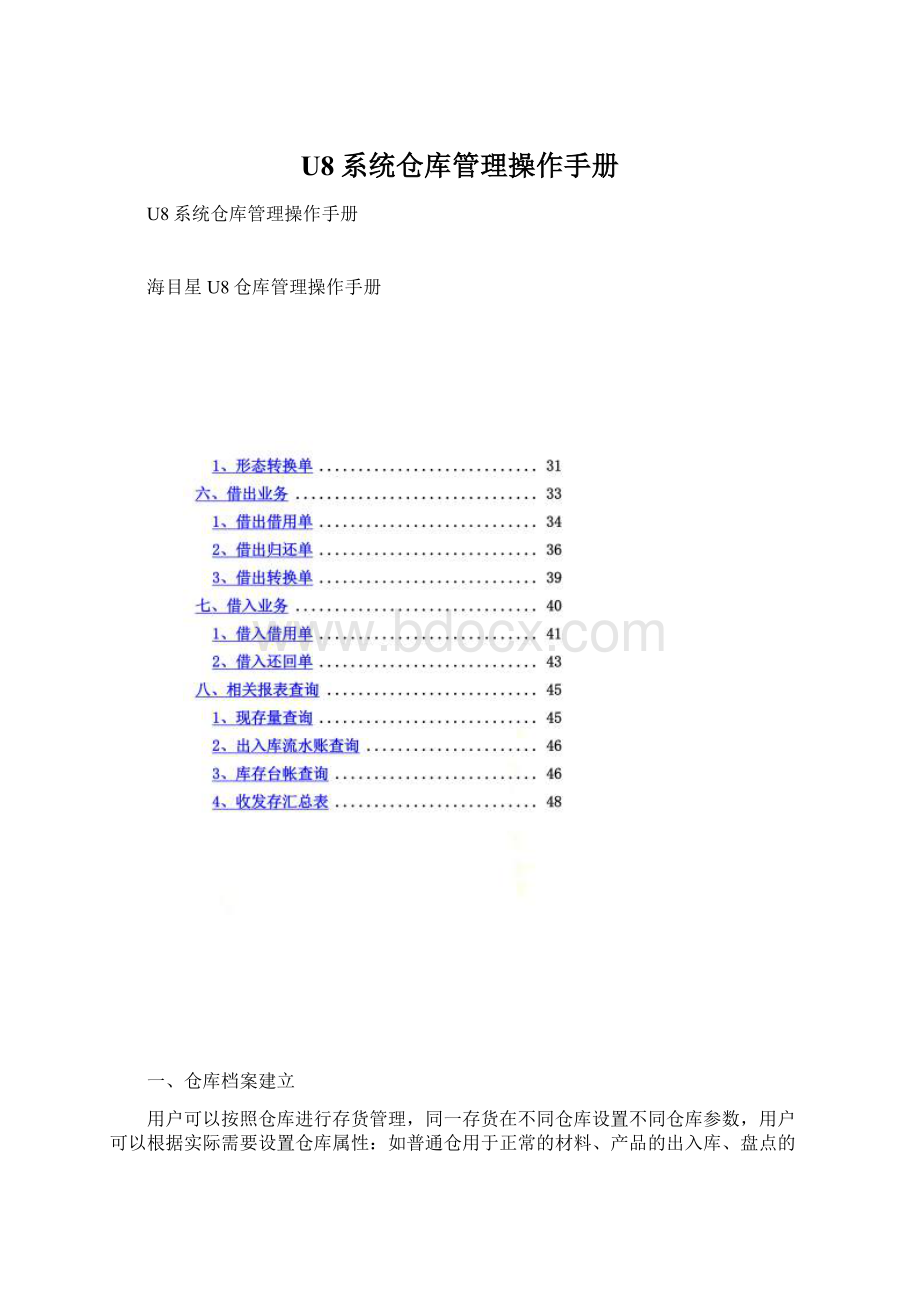 U8系统仓库管理操作手册.docx_第1页