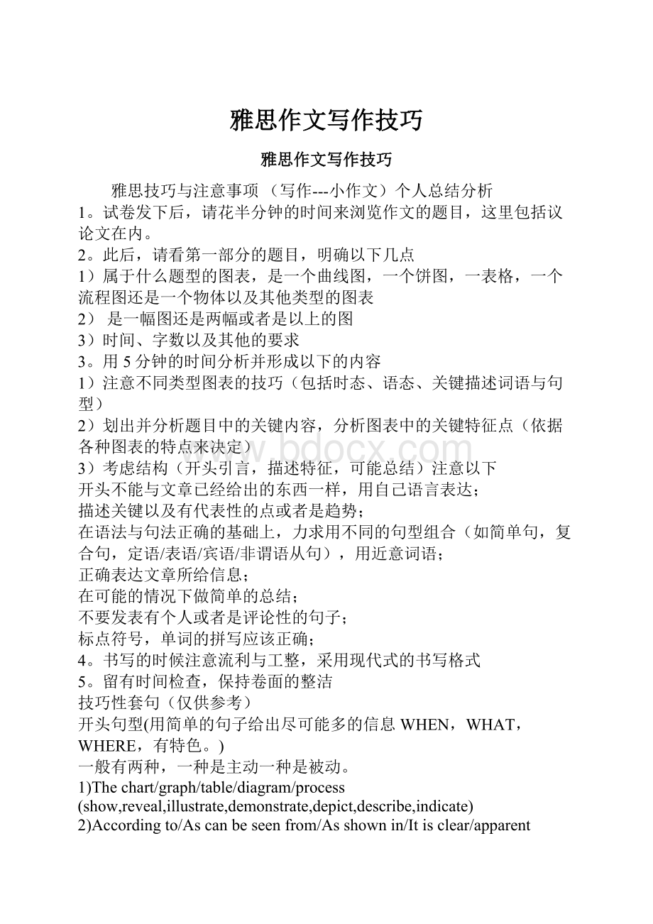 雅思作文写作技巧Word文档下载推荐.docx