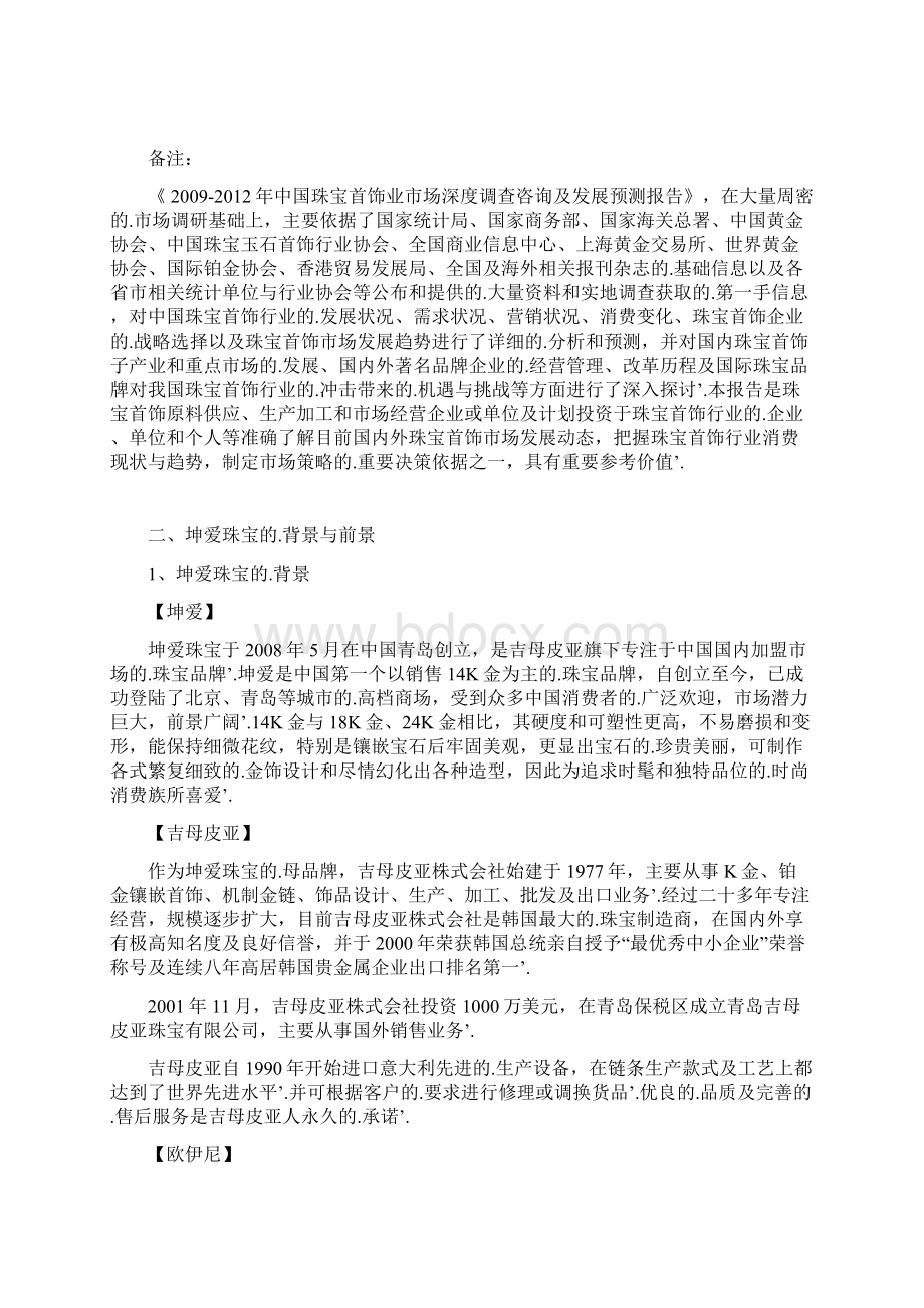 新编确认稿XX珠宝品牌市场融资运作规划项目商业计划书文档格式.docx_第3页