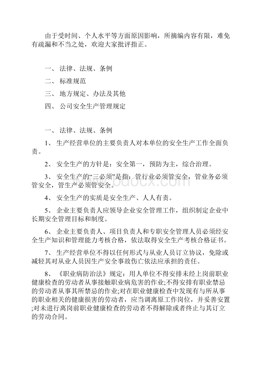 安全管理知识应知应会手册Word文档下载推荐.docx_第2页