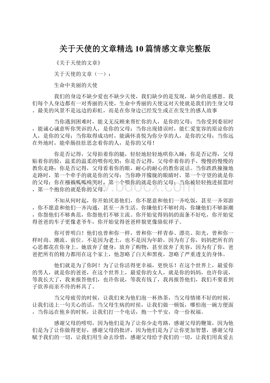 关于天使的文章精选10篇情感文章完整版Word文档下载推荐.docx