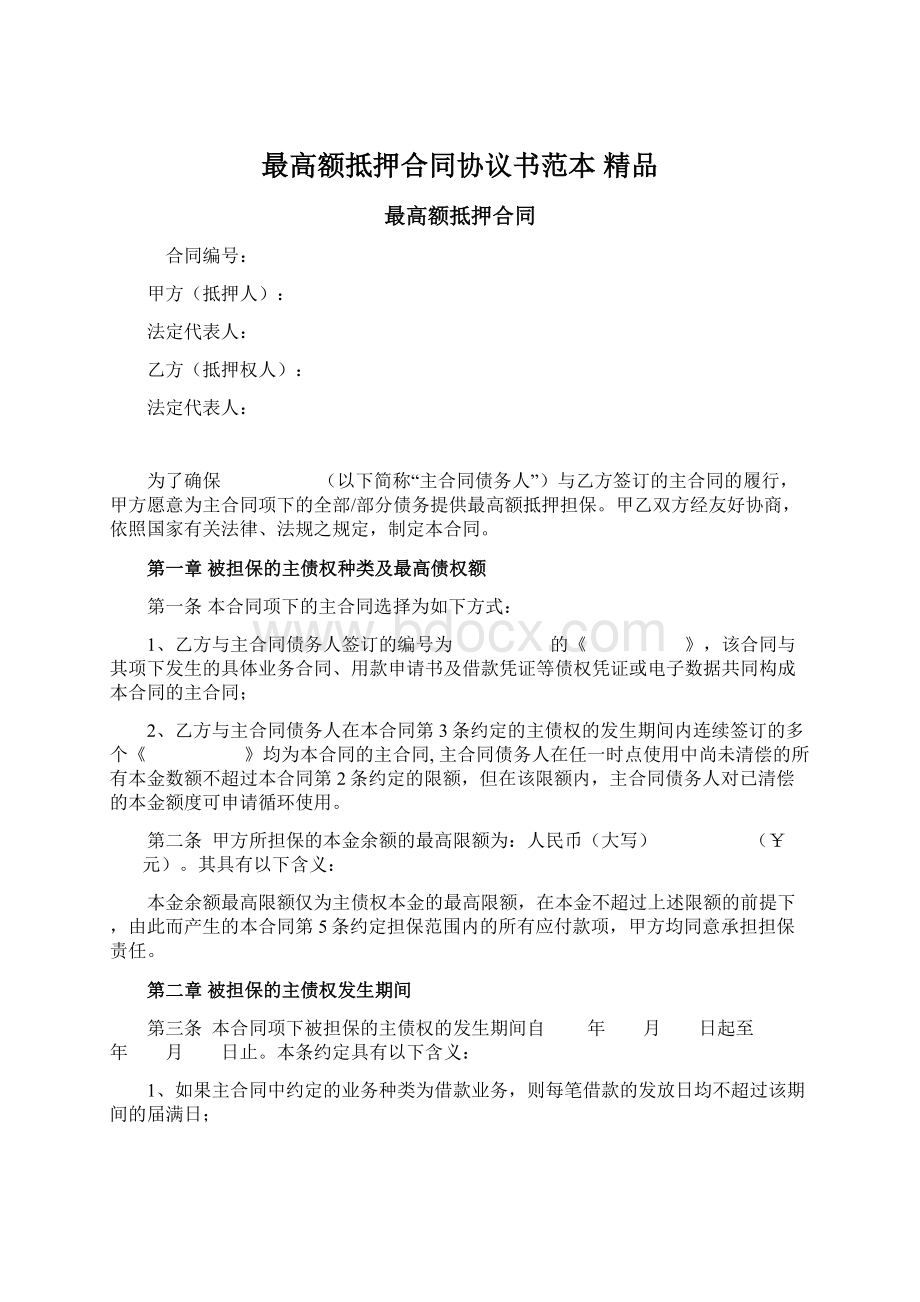 最高额抵押合同协议书范本 精品Word下载.docx_第1页