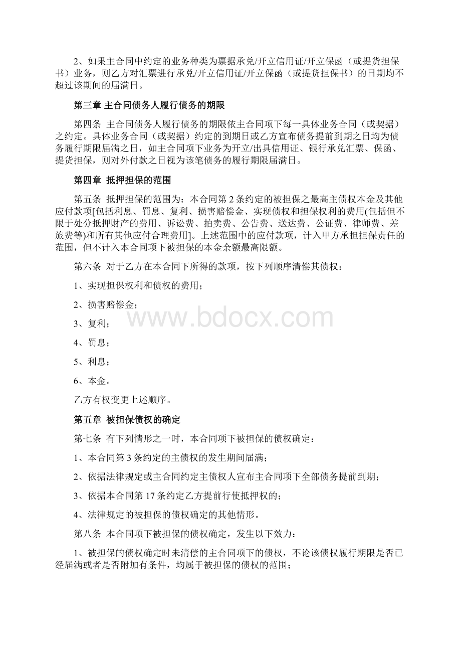 最高额抵押合同协议书范本 精品Word下载.docx_第2页