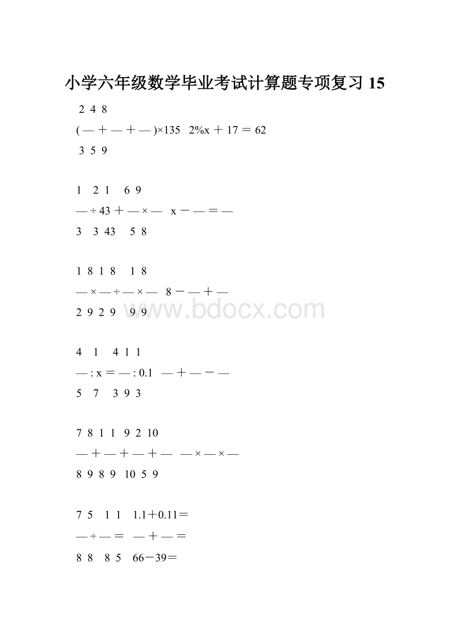 小学六年级数学毕业考试计算题专项复习 15.docx