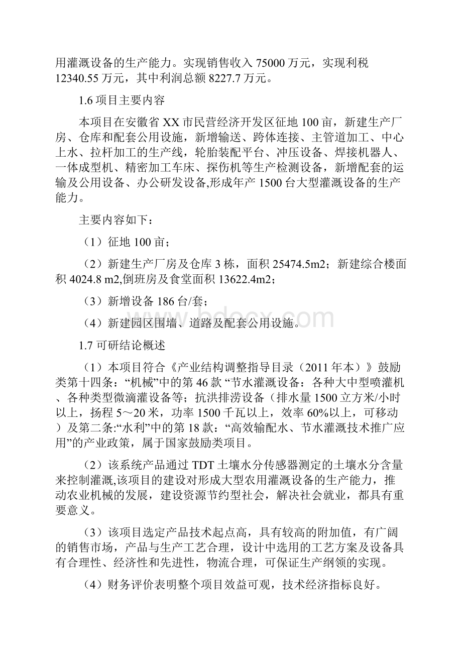 年产1500台大型智能节水灌溉设备项目可行性研究报告.docx_第2页