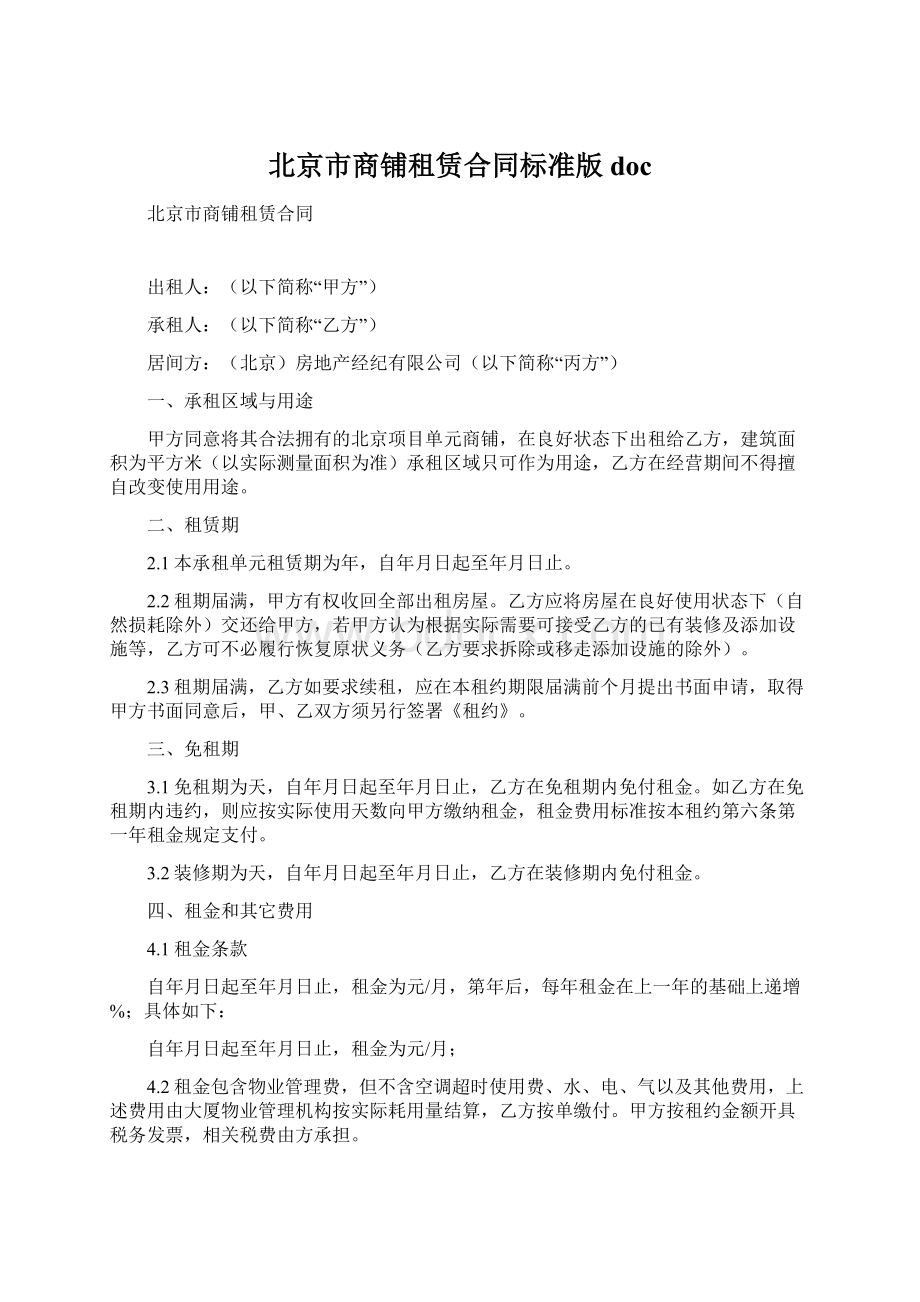 北京市商铺租赁合同标准版doc.docx_第1页